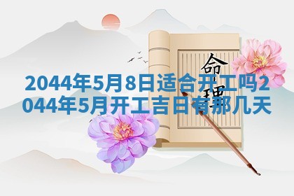 今日农历2025年六月初一黄历议婚适宜吗,订婚吉日