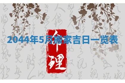 2026年3月嫁娶好日子 黄历嫁娶查询