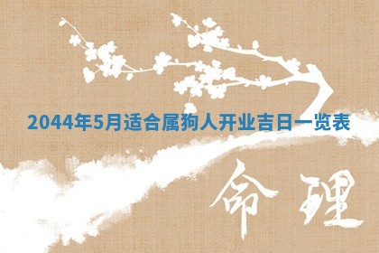 2026年公历3月搬迁黄历择吉