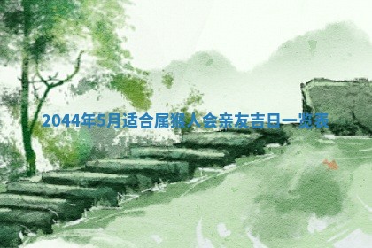 今日万年历2025年6月18日开张吉日,开业好日子查询