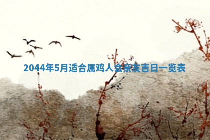 龚姓男孩子名字推荐：2026年02月20日出生宝宝的吉祥起名