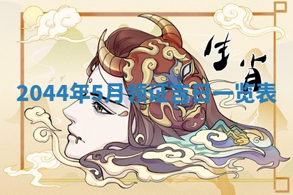 2026年3月嫁娶好日子 黄历嫁娶查询