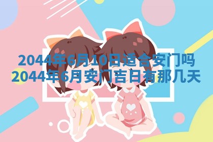 2026年公历3月搬迁黄历择吉