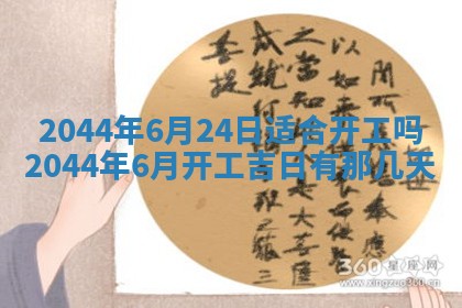 今日万年历2025年6月18日开张吉日,开业好日子查询