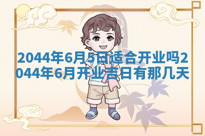 2026年公历3月搬迁黄历择吉