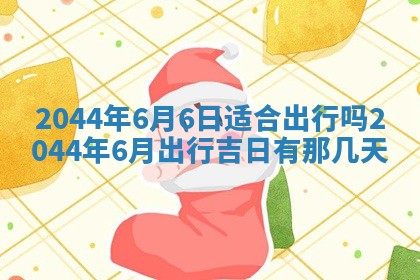 今日万年历2025年6月18日开张吉日,开业好日子查询