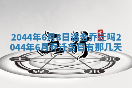 2025年12月29日打麻将财神朝向详解