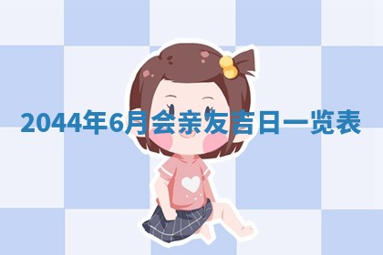 2026年3月嫁娶好日子 黄历嫁娶查询