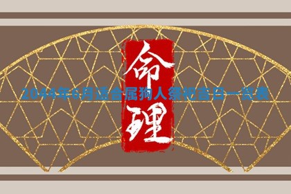 2026年公历3月搬迁黄历择吉