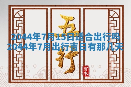 今日万年历2025年6月18日开张吉日,开业好日子查询
