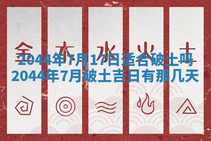 今日万年历2025年6月18日开张吉日,开业好日子查询