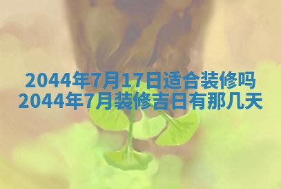 今日万年历2025年6月18日开张吉日,开业好日子查询