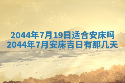 今日万年历2025年6月18日开张吉日,开业好日子查询