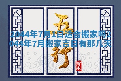 今日万年历2025年6月18日开张吉日,开业好日子查询