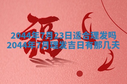 2026年公历3月搬迁黄历择吉