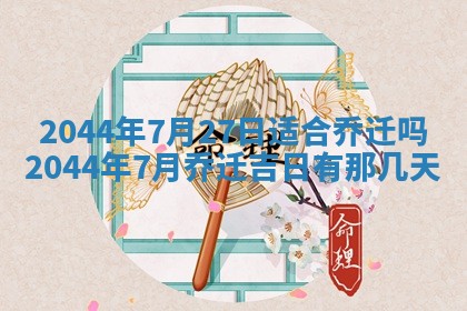 12月30日各时辰财神方位查询