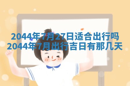 2026年3月份安门吉日老黄历