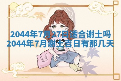 今日农历2025年六月初一黄历议婚适宜吗,订婚吉日