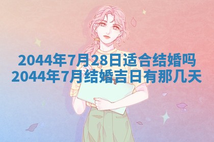 今日农历2025年六月初一黄历议婚适宜吗,订婚吉日
