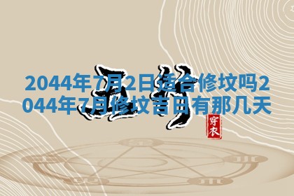 今日万年历2025年6月18日开张吉日,开业好日子查询