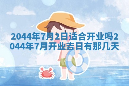 今日万年历2025年6月18日开张吉日,开业好日子查询