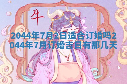 2025年7月10日老黄历适合嫁娶吗