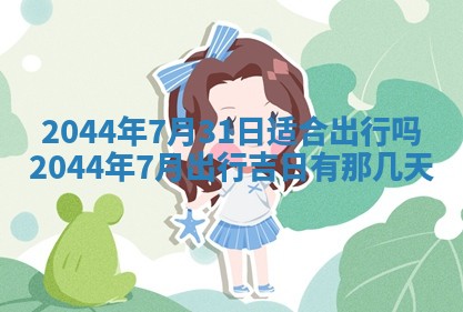 今日万年历2025年6月18日开张吉日,开业好日子查询