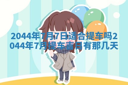 今日万年历2025年6月18日开张吉日,开业好日子查询
