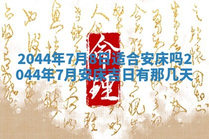 2026年3月份安门吉日老黄历