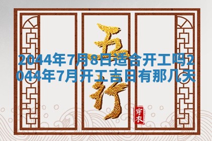 2025年7月10日老黄历适合嫁娶吗
