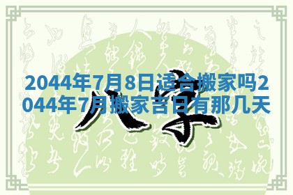 今日万年历2025年6月18日开张吉日,开业好日子查询