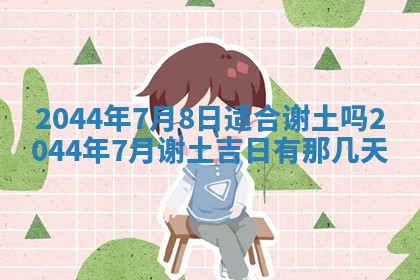 今日万年历2025年6月18日开张吉日,开业好日子查询