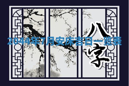 2026年3月嫁娶好日子 黄历嫁娶查询