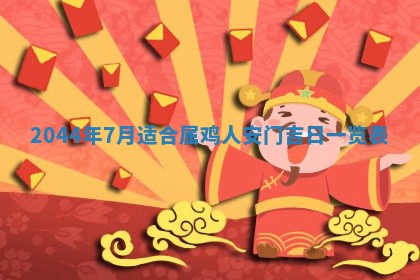 2026年公历3月搬迁黄历择吉