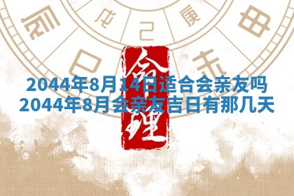 今日万年历2025年6月18日开张吉日,开业好日子查询