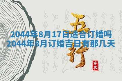 今日万年历2025年6月18日开张吉日,开业好日子查询