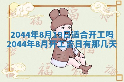 2026年公历3月搬迁黄历择吉