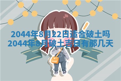 今日农历2025年六月初一黄历议婚适宜吗,订婚吉日