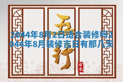 2026年3月份安门吉日老黄历