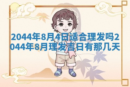 2025年7月10日老黄历适合嫁娶吗