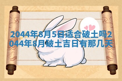 今日农历2025年六月初一黄历议婚适宜吗,订婚吉日