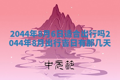 今日万年历2025年6月18日开张吉日,开业好日子查询