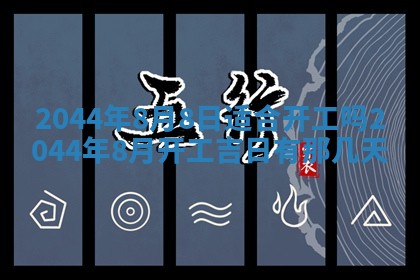 2026年公历3月适合装修的黄道吉日