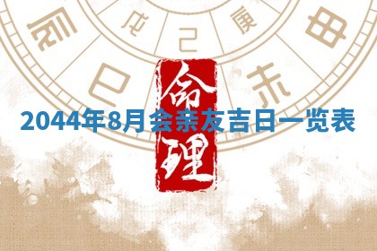 2026年3月嫁娶好日子 黄历嫁娶查询