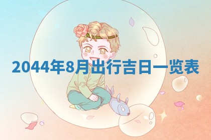 龚姓男孩子名字推荐：2026年02月20日出生宝宝的吉祥起名