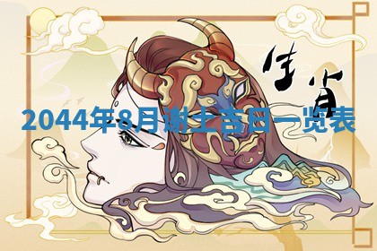 2026年3月嫁娶好日子 黄历嫁娶查询