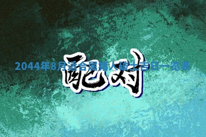 今日万年历2025年6月18日开张吉日,开业好日子查询