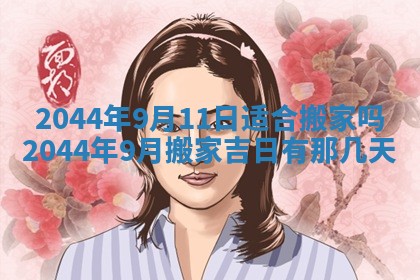 今日农历2025年六月初一黄历议婚适宜吗,订婚吉日