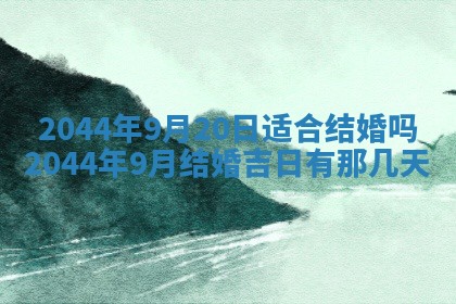 2026年公历3月搬迁黄历择吉