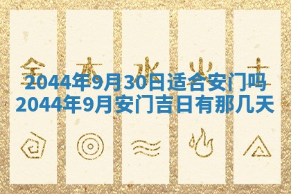 今日万年历2025年6月18日开张吉日,开业好日子查询